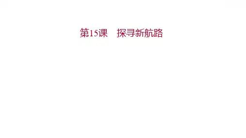 第五单元第15课探寻新航路习题课件%202021-2022学年部编版历史九年级上册