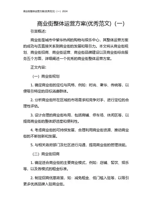 商业街整体运营方案(优秀范文)(一)2024