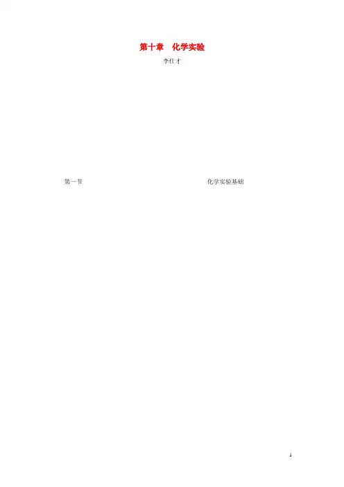 人教版2020高考化学第10章(化学实验)第1节化学实基本操作和实验安全讲与练(含解析)