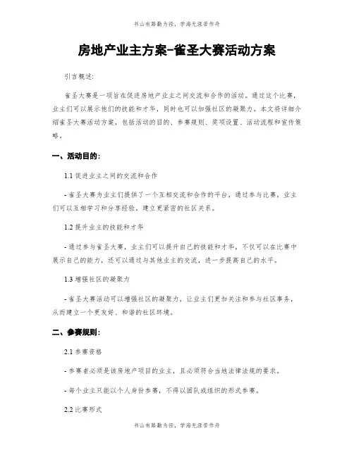 房地产业主方案-雀圣大赛活动方案