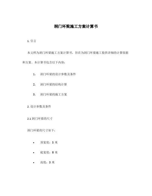 洞门环梁施工方案计算书