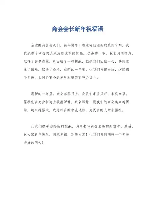 商会会长新年祝福语