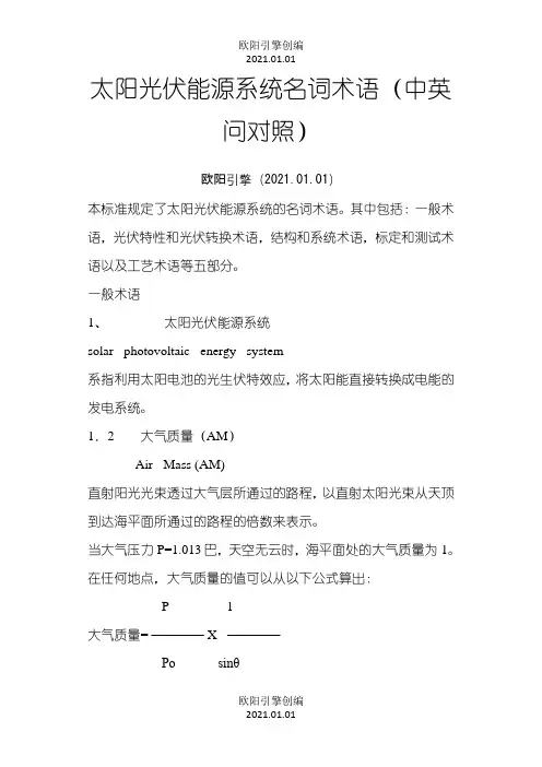 太阳能光伏术语(中英文对照)之欧阳引擎创编