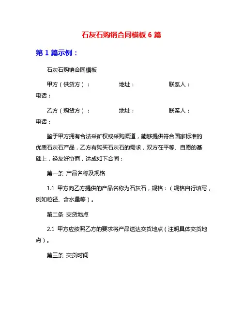 石灰石购销合同模板6篇