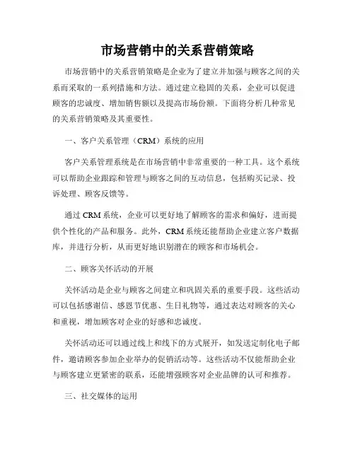 市场营销中的关系营销策略