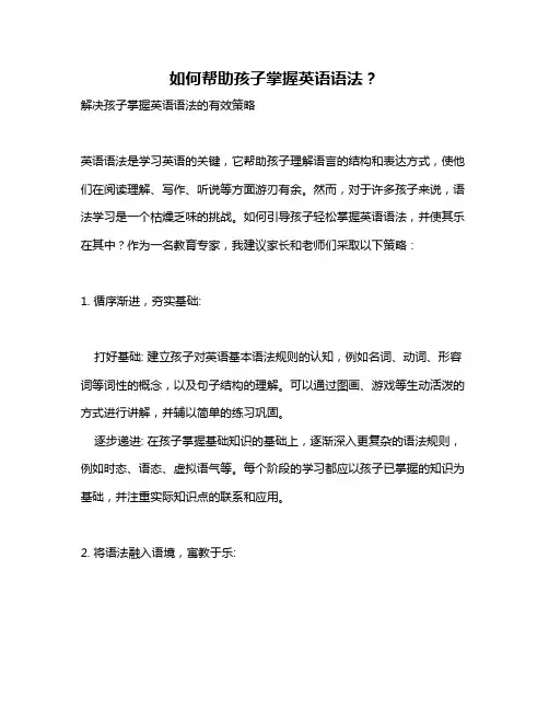 如何帮助孩子掌握英语语法？