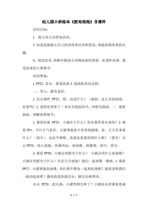幼儿园小班绘本《肥皂泡泡》含课件