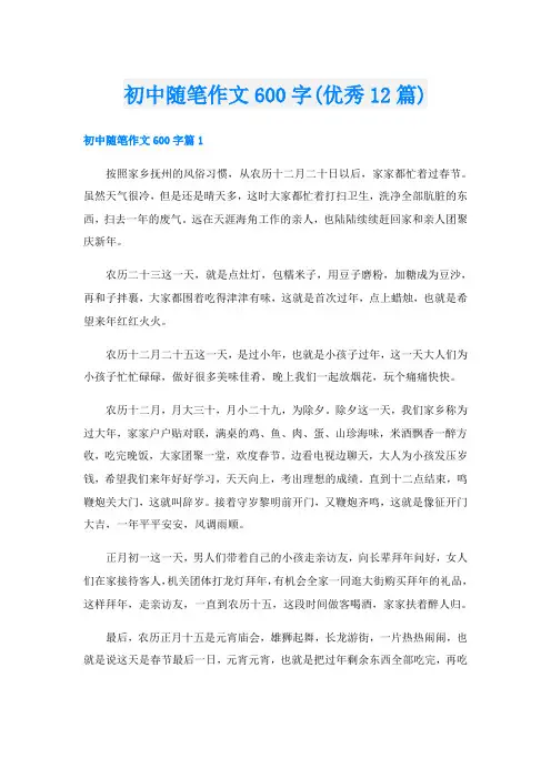 初中随笔作文600字(优秀12篇)