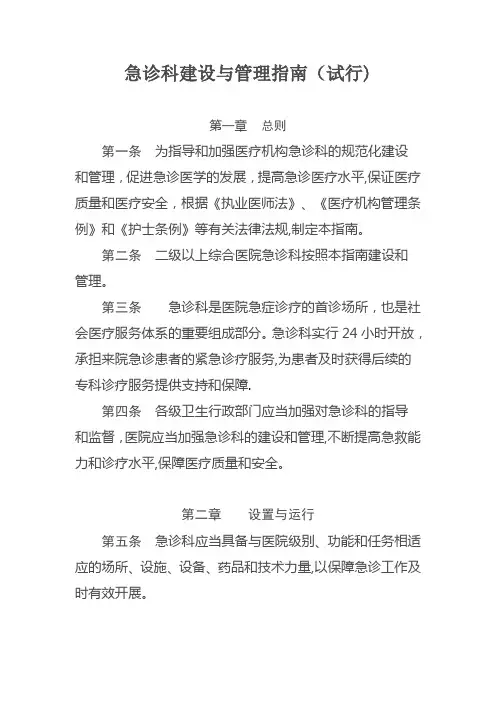 急诊科建设与管理指南(试行)
