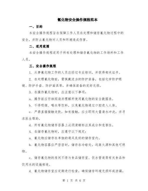 氰化物安全操作规程范本（2篇）