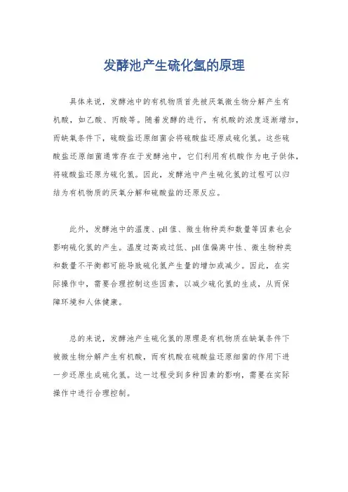 发酵池产生硫化氢的原理