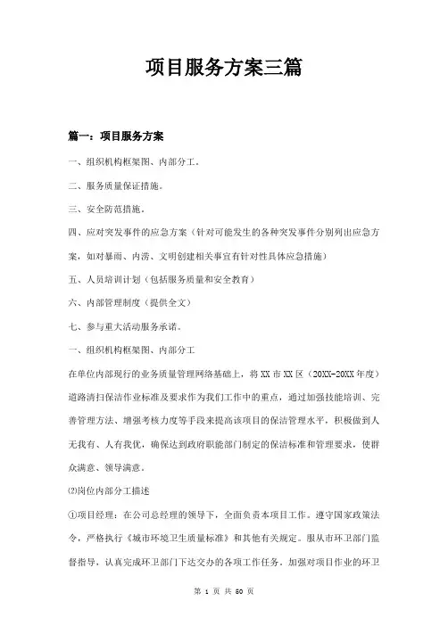 项目服务方案三篇