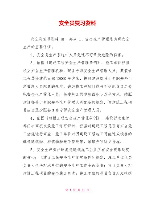 安全员复习资料