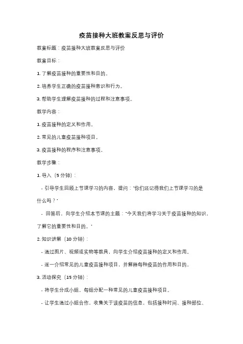 疫苗接种大班教案反思与评价