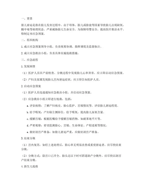 胎儿窘迫应急预案