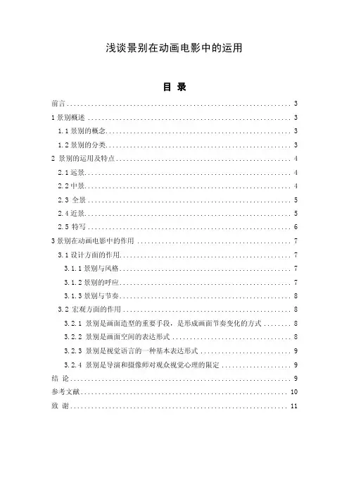浅谈景别在动画电影中的运用——论文