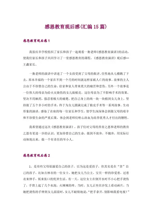 感恩教育观后感(汇编15篇)