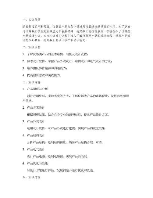 仪器类产品设计实训报告