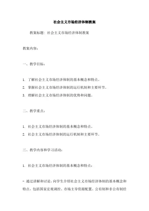 社会主义市场经济体制教案