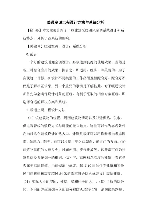 暖通空调工程设计方法与系统分析