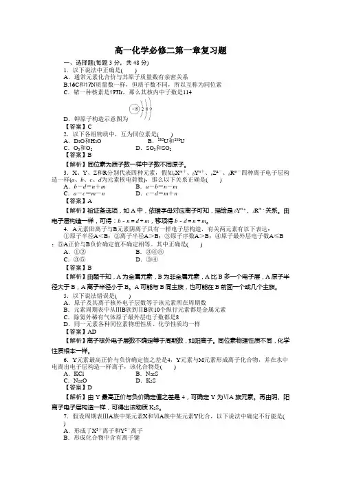 高一化学必修二第一章单元测试题含答案及解析