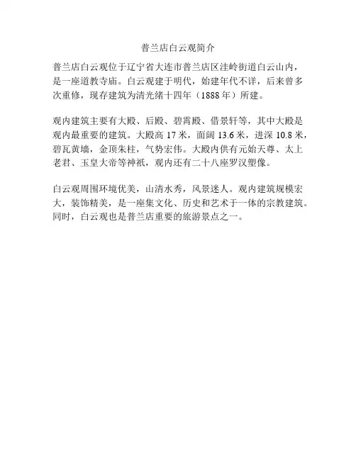 普兰店白云观简介