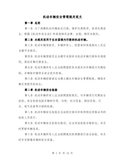 机动车辆安全管理规定范文(4篇)