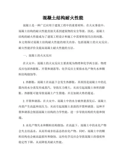 混凝土结构耐火性能