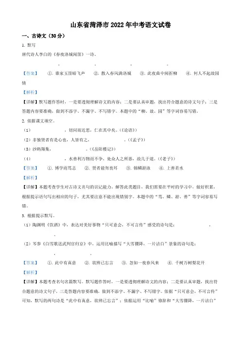 2022年山东省菏泽市中考语文真题(解析版)