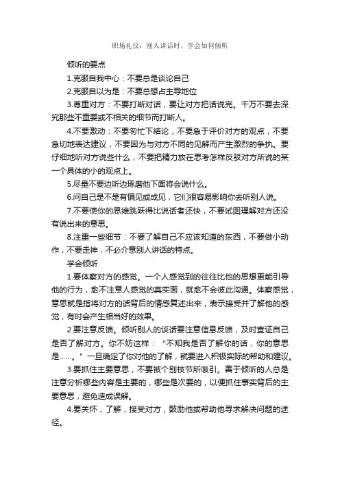 职场礼仪：别人讲话时，学会如何倾听_职场礼仪_