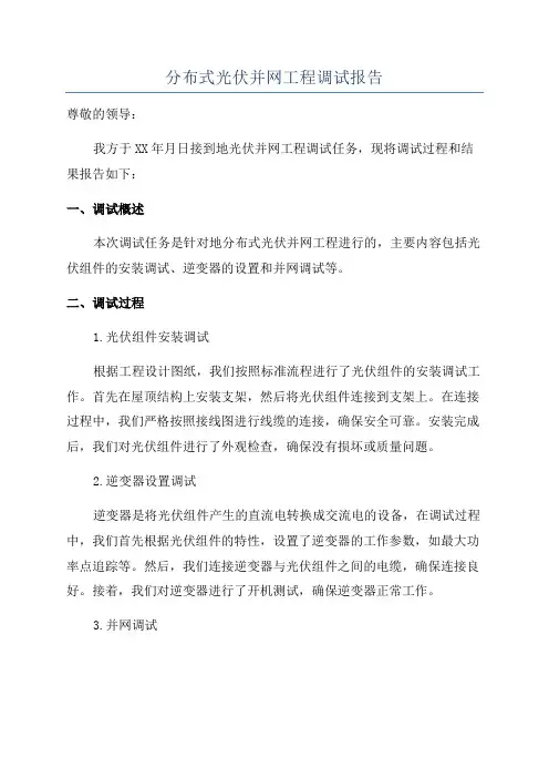 分布式光伏并网工程调试报告