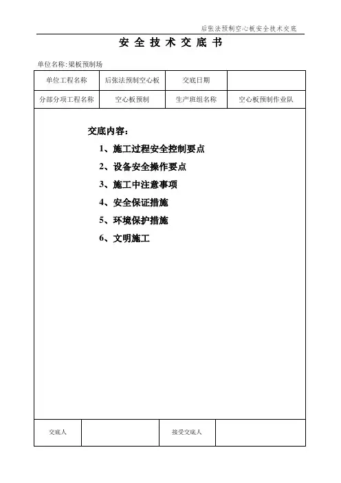 空心板预制安全技术交底