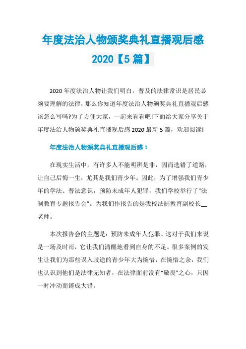 年度法治人物颁奖典礼直播观后感2020【5篇】