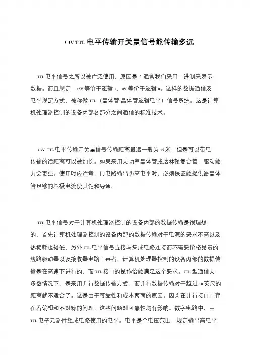 3.3V TTL电平传输开关量信号能传输多远