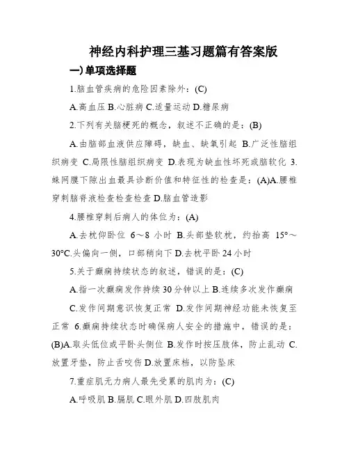 神经内科护理三基习题篇有答案版