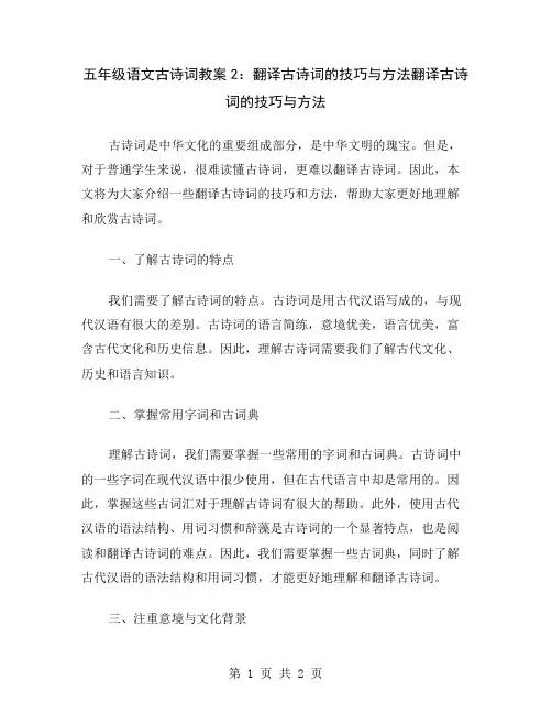 五年级语文古诗词教案2：翻译古诗词的技巧与方法