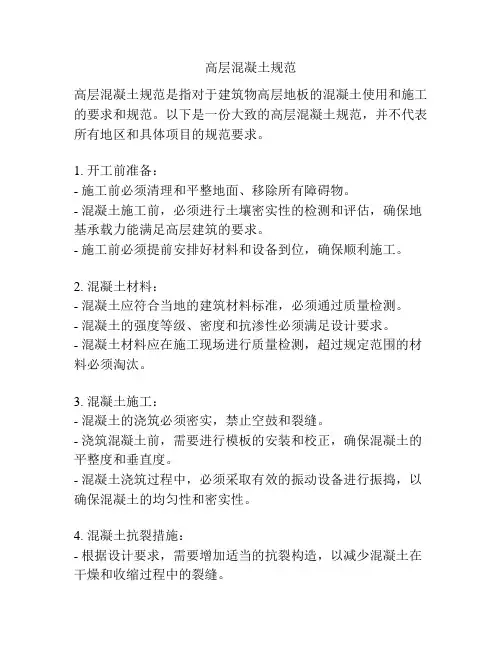 高层混凝土规范