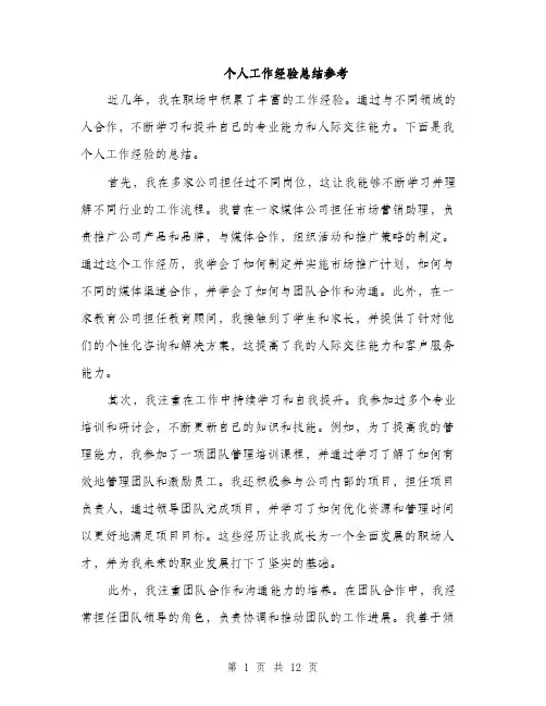 个人工作经验总结参考(五篇)