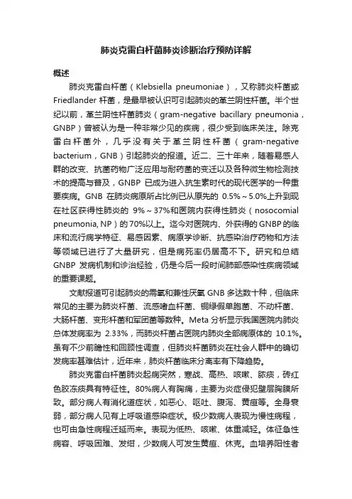 肺炎克雷白杆菌肺炎诊断治疗预防详解
