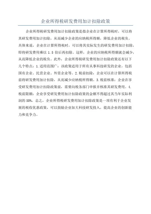 企业所得税研发费用加计扣除政策