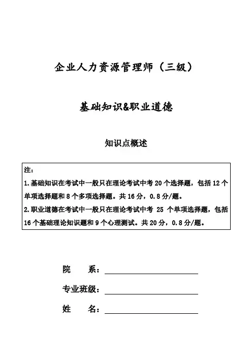 企业人力资源管理师(三级)基础知识&职业道德知识点概述
