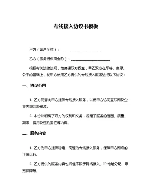 专线接入协议书模板
