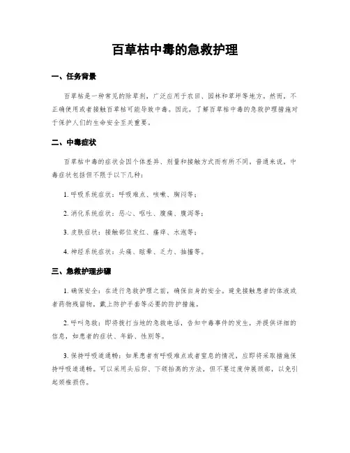 百草枯中毒的急救护理