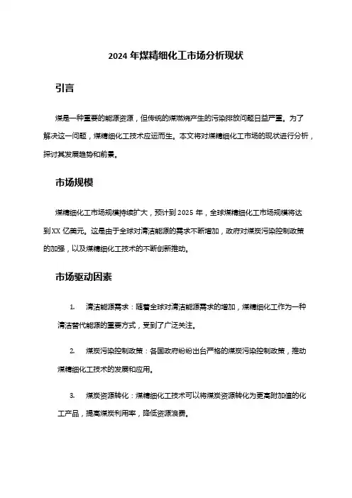 2024年煤精细化工市场分析现状