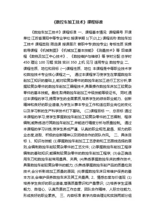 《数控车加工技术》课程标准