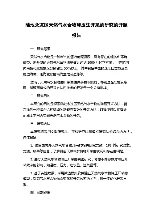 陆地永冻区天然气水合物降压法开采的研究的开题报告
