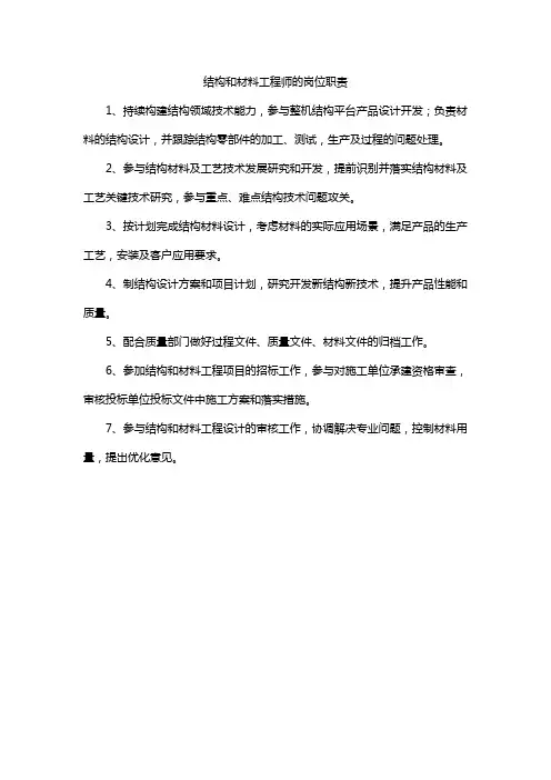 结构和材料工程师的岗位职责