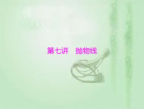 新高考一轮复习人教A版第七章第七讲抛物线课件(48张)