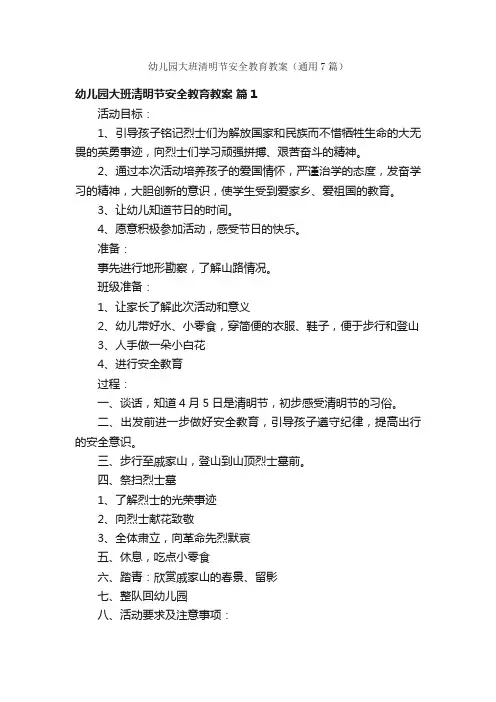 幼儿园大班清明节安全教育教案（通用7篇）