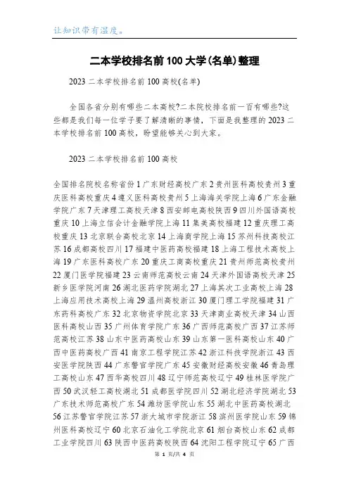 二本学校排名前100大学(名单)整理